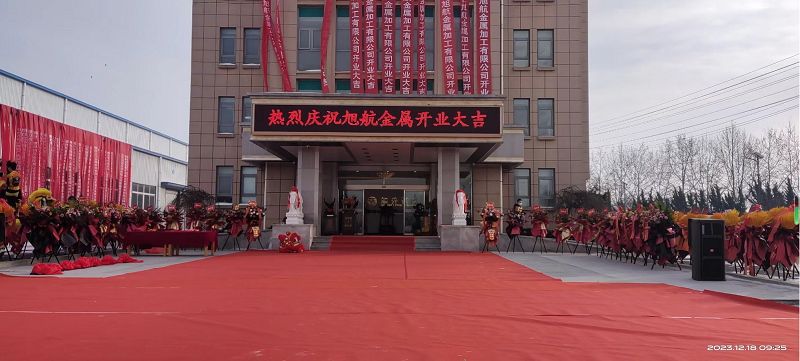 旭日初升，揚(yáng)帆啟航 ----旭升集團(tuán)旭航金屬加工廠開業(yè)慶典