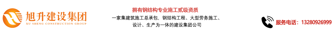 煙臺旭升鋼結(jié)構(gòu)，煙臺鋼結(jié)構(gòu)，煙臺鋼結(jié)構(gòu)工程，煙臺管桁架工程，煙臺網(wǎng)架工程-煙臺旭升建設(shè)集團(tuán)有限公司