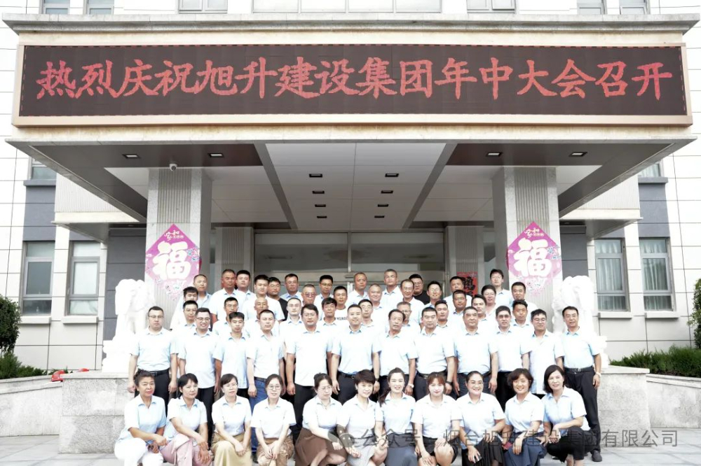 行至半山快馬加鞭；船到中流奮楫爭先----煙臺旭升建設(shè)集團(tuán)2024半年總結(jié)大會(huì)勝利召開